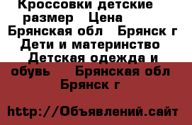 Кроссовки детские 27 размер › Цена ­ 150 - Брянская обл., Брянск г. Дети и материнство » Детская одежда и обувь   . Брянская обл.,Брянск г.